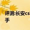 評(píng)測:長安cs75性能與引擎怎么樣是否值得入手