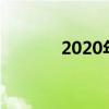 2020年2月塔塔汽車銷量下降 2020年2月塔塔汽車銷量下降