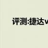 評測:捷達(dá)vs5性能與引擎或內(nèi)飾怎么樣