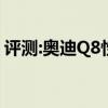 評測:奧迪Q8性能與引擎怎么樣是否值得入手