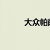 大眾帕薩特領(lǐng)馭新車型基礎(chǔ)信息