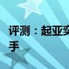 評測：起亞奕跑性能與引擎怎么樣是否值得入手