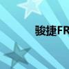駿捷FRVCross新車型基礎(chǔ)信息