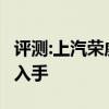評測:上汽榮威rx5性能與引擎怎么樣是否值得入手