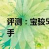 評測：寶駿530性能與引擎怎么樣是否值得入手