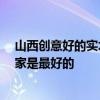 山西創(chuàng)意好的實木家具怎么樣 太原中式仿古家具好不好 哪家是最好的 