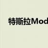 特斯拉Model S預(yù)計行駛里程為390英里