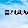 雷諾電動汽車概念可以擴展到適用于電池