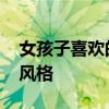 女孩子喜歡的裝修風(fēng)格 大家都喜歡什么裝修風(fēng)格 