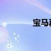 寶馬再次在俄羅斯召回汽車