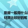 廚房一般用什么材料的門好 誰能告訴我廚房要做門嗎 什么材質(zhì)比較好的呢 