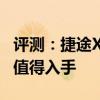 評測：捷途X70性能與引擎或內(nèi)飾怎么樣是否值得入手