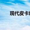 現(xiàn)代皮卡將建立在下一代圖森平臺(tái)上