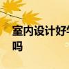 室內(nèi)設(shè)計(jì)好學(xué)嗎需要學(xué)習(xí)什么 室內(nèi)設(shè)計(jì)好學(xué)嗎 