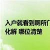 入戶就看到廁所門如何化解 入戶門進來就看見廁所可以怎么化解 哪位清楚 