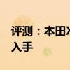 評測：本田XR-V性能與引擎怎么樣是否值得入手