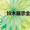 鈴木展示全新的Ignis之前東京車展亮相