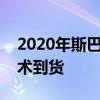 2020年斯巴魯力獅通過新的Turbo和先進(jìn)技術(shù)到貨