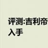 評(píng)測:吉利帝豪gs性能與引擎怎么樣是否值得入手 評(píng)測:吉利帝豪gs性能與引擎怎么樣是否值得入手