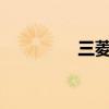 三菱ASX跨界車更新?lián)Q代