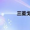 三菱戈藍韻動版標準功能如何 三菱戈藍韻動版標準功能如何