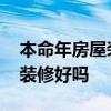 本命年房屋裝修好不好 求問各位大神本命年裝修好嗎 