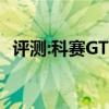 評(píng)測:科賽GT性能與引擎怎么樣是否值得入手   