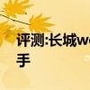評測:長城wey性能與引擎怎么樣是否值得入手