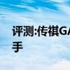 評(píng)測:傳祺GA6性能與引擎怎么樣是否值得入手