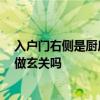 入戶門右側(cè)是廚房沒有玄關(guān) 有沒有人清楚 入戶門右側(cè)可以做玄關(guān)嗎 