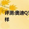 評測:奧迪Q5和東風(fēng)風(fēng)光580性能與引擎怎么樣