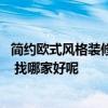 簡約歐式風(fēng)格裝修公司口碑哪家好 怎樣做歐式簡約風(fēng)格裝修 找哪家好呢 