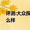 評(píng)測(cè):大眾探岳和東風(fēng)風(fēng)光580性能與引擎怎么樣
