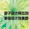 房子設(shè)計(jì)師出效果圖大概多少錢(qián) 裝修 只求設(shè)計(jì)師設(shè)計(jì)一張家裝設(shè)計(jì)效果圖一般多少錢(qián) 