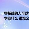 零基礎(chǔ)的人可以學(xué)室內(nèi)設(shè)計嗎 問一下去讀室內(nèi)設(shè)計 具體要學(xué)些什么 很難么 