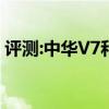 評測:中華V7和別克昂科威性能與引擎怎么樣