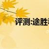 評測:途勝和柯珞克性能與引擎怎么樣