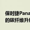 保時捷Panamera Sport Turismo獲得時尚的碳纖維升級