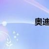 奧迪ASQ新車型基礎(chǔ)信息