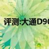 評測:大通D90和捷途X70性能與引擎怎么樣