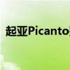 起亞Picanto整容看到?jīng)]有掩飾的GT線形式