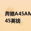 奔馳A45AMG現(xiàn)已開始接受預(yù)訂售價為37,845英鎊