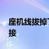 座機(jī)線拔掉了怎么接 弱弱的問下座機(jī)線怎么接 