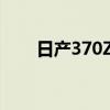 日產(chǎn)370ZRoadster新車型基礎(chǔ)信息