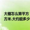 大棚怎么算平方 我要在客廳和餐廳做平棚 面積大約在35平方米.大約能多少錢 