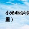 小米4照片保存在哪里(小米4照片存儲(chǔ)在哪里) 小米4照片保存在哪里(小米4照片存儲(chǔ)在哪里)