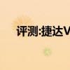 評測:捷達(dá)VS5性能與引擎或動力怎么樣
