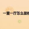 一室一廳怎么裝修實用 一室一廳裝修設(shè)計技巧 怎么裝修啊！ 