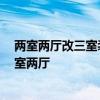 兩室兩廳改三室裝修設(shè)計(jì) 家里裝修 如何把兩室兩廳改成三室兩廳 