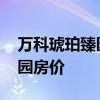 萬(wàn)科琥珀臻園二手房 誰(shuí)知道上海萬(wàn)科琥珀臻園房?jī)r(jià) 